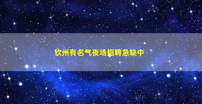 钦州有名气夜场招聘急缺中